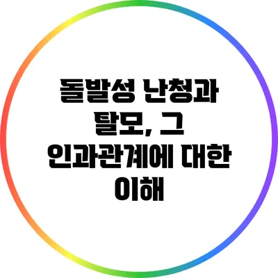 돌발성 난청과 탈모, 그 인과관계에 대한 이해