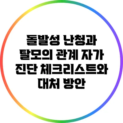 돌발성 난청과 탈모의 관계: 자가 진단 체크리스트와 대처 방안