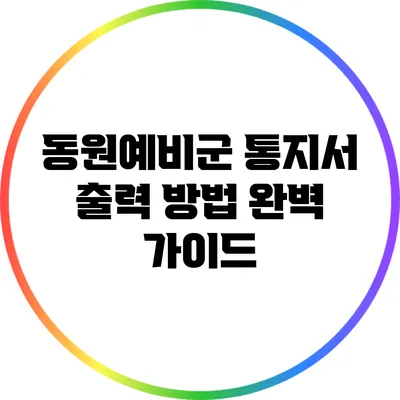 동원예비군 통지서 출력 방법 완벽 가이드