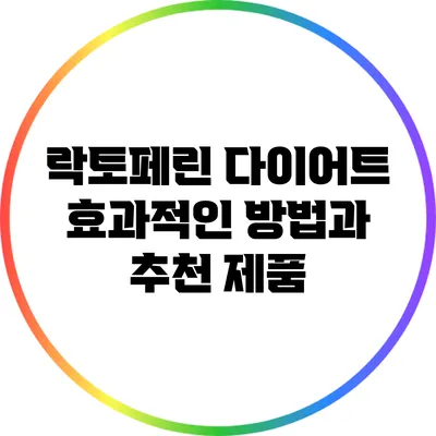 락토페린 다이어트: 효과적인 방법과 추천 제품