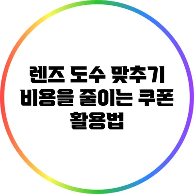렌즈 도수 맞추기 비용을 줄이는 쿠폰 활용법
