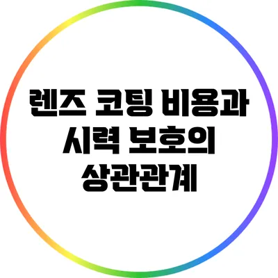 렌즈 코팅 비용과 시력 보호의 상관관계