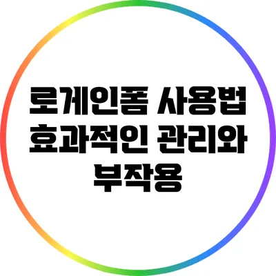 로게인폼 사용법: 효과적인 관리와 부작용