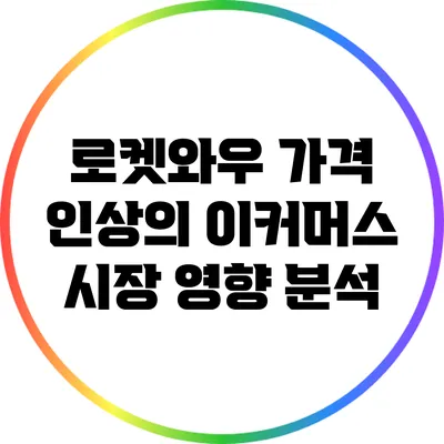 로켓와우 가격 인상의 이커머스 시장 영향 분석