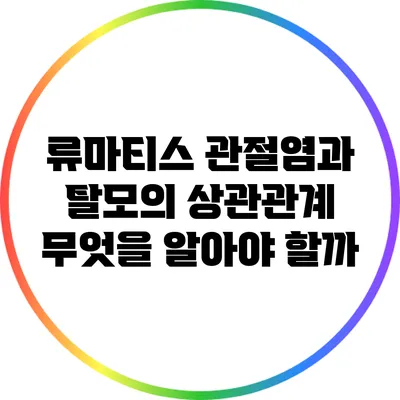 류마티스 관절염과 탈모의 상관관계: 무엇을 알아야 할까?