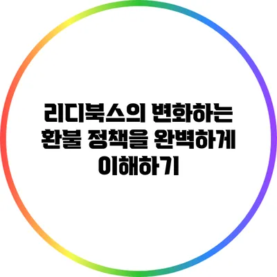 리디북스의 변화하는 환불 정책을 완벽하게 이해하기