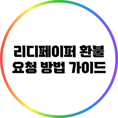 리디페이퍼 환불 요청 방법 가이드