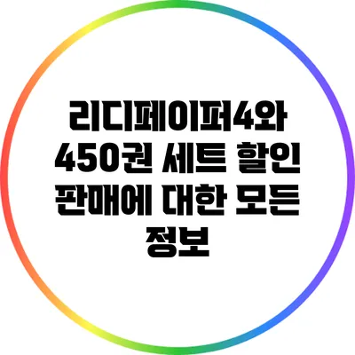 리디페이퍼4와 450권 세트 할인 판매에 대한 모든 정보