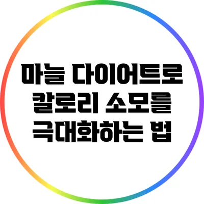 마늘 다이어트로 칼로리 소모를 극대화하는 법
