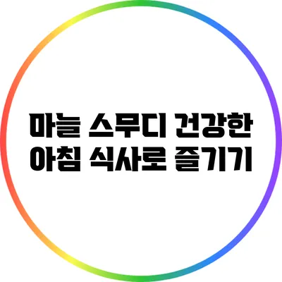마늘 스무디: 건강한 아침 식사로 즐기기