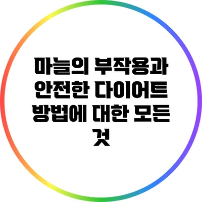 마늘의 부작용과 안전한 다이어트 방법에 대한 모든 것