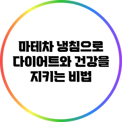 마테차 냉침으로 다이어트와 건강을 지키는 비법