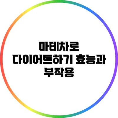 마테차로 다이어트하기: 효능과 부작용
