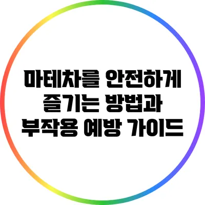 마테차를 안전하게 즐기는 방법과 부작용 예방 가이드