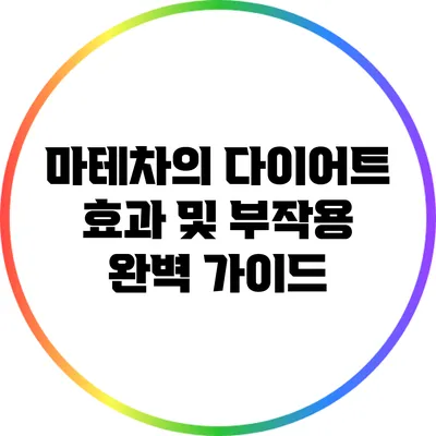 마테차의 다이어트 효과 및 부작용 완벽 가이드