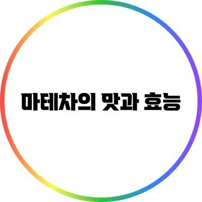 마테차의 맛과 효능