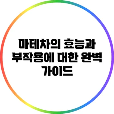 마테차의 효능과 부작용에 대한 완벽 가이드