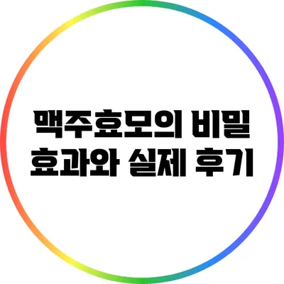 맥주효모의 비밀: 효과와 실제 후기