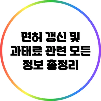 면허 갱신 및 과태료 관련 모든 정보 총정리