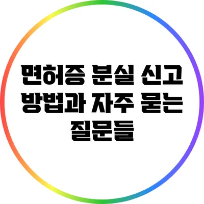 면허증 분실 신고 방법과 자주 묻는 질문들