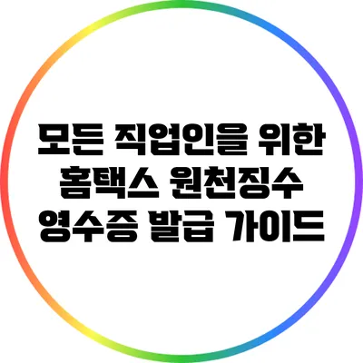 모든 직업인을 위한 홈택스 원천징수 영수증 발급 가이드