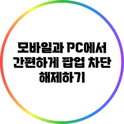 모바일과 PC에서 간편하게 팝업 차단 해제하기