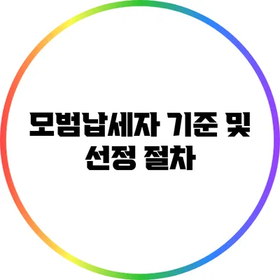 모범납세자 기준 및 선정 절차