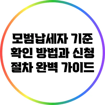 모범납세자 기준 확인 방법과 신청 절차 완벽 가이드