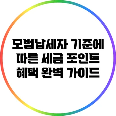 모범납세자 기준에 따른 세금 포인트 혜택 완벽 가이드