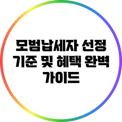 모범납세자 선정 기준 및 혜택 완벽 가이드