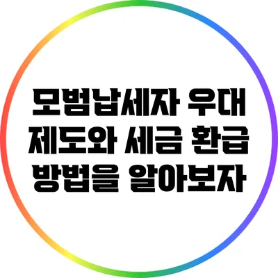 모범납세자 우대 제도와 세금 환급 방법을 알아보자