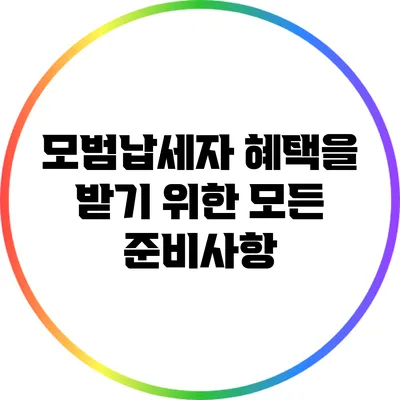 모범납세자 혜택을 받기 위한 모든 준비사항
