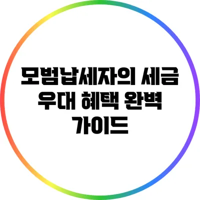모범납세자의 세금 우대 혜택 완벽 가이드
