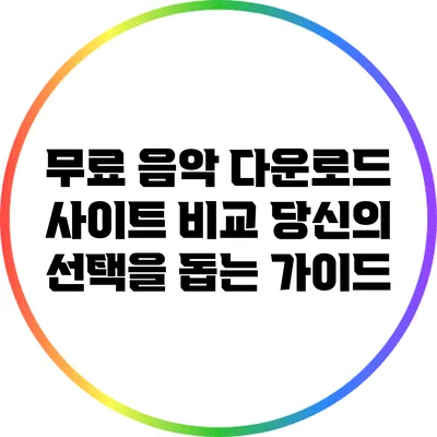 무료 음악 다운로드 사이트 비교: 당신의 선택을 돕는 가이드