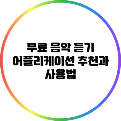 무료 음악 듣기 어플리케이션 추천과 사용법