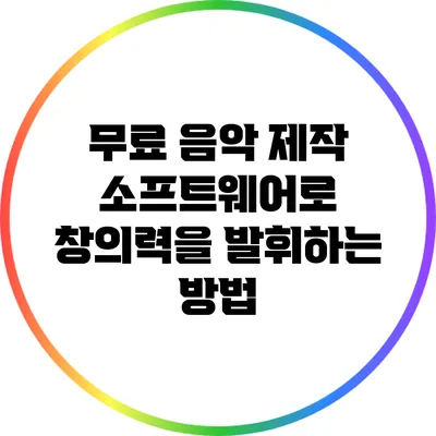 무료 음악 제작 소프트웨어로 창의력을 발휘하는 방법