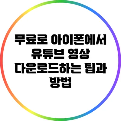 무료로 아이폰에서 유튜브 영상 다운로드하는 팁과 방법