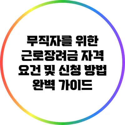 무직자를 위한 근로장려금 자격 요건 및 신청 방법 완벽 가이드