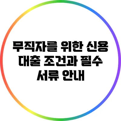 무직자를 위한 신용 대출 조건과 필수 서류 안내