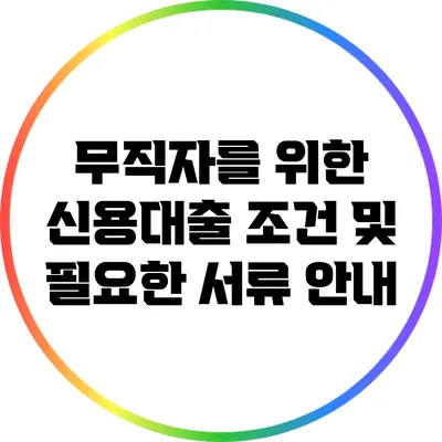 무직자를 위한 신용대출 조건 및 필요한 서류 안내