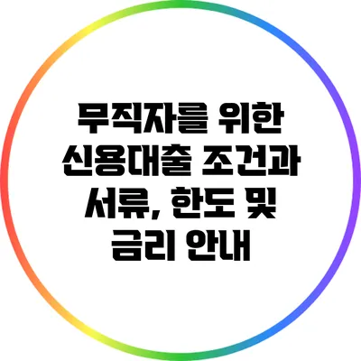 무직자를 위한 신용대출 조건과 서류, 한도 및 금리 안내