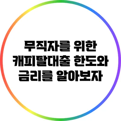 무직자를 위한 캐피탈대출: 한도와 금리를 알아보자