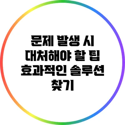 문제 발생 시 대처해야 할 팁: 효과적인 솔루션 찾기