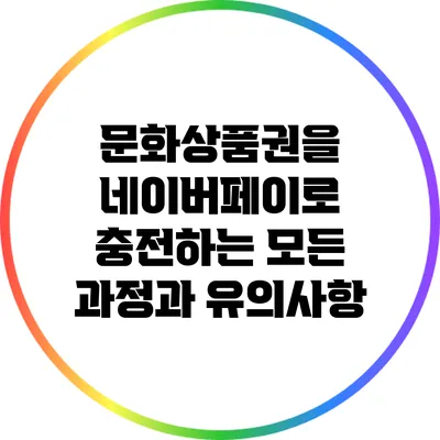 문화상품권을 네이버페이로 충전하는 모든 과정과 유의사항