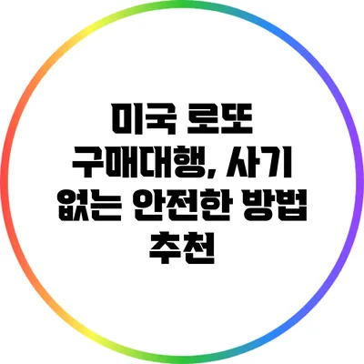 미국 로또 구매대행, 사기 없는 안전한 방법 추천