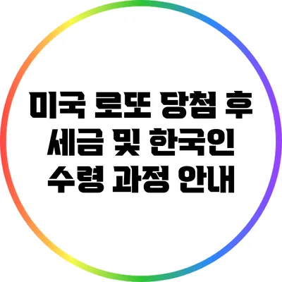 미국 로또 당첨 후 세금 및 한국인 수령 과정 안내