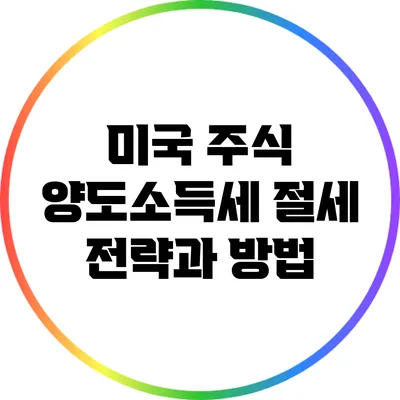 미국 주식 양도소득세 절세 전략과 방법