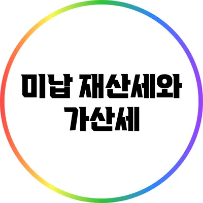 미납 재산세와 가산세