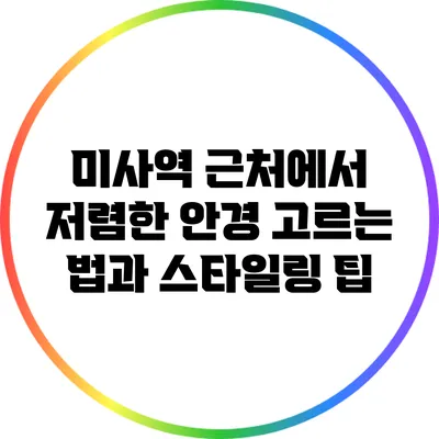 미사역 근처에서 저렴한 안경 고르는 법과 스타일링 팁
