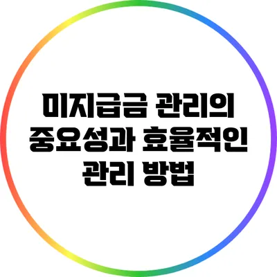미지급금 관리의 중요성과 효율적인 관리 방법